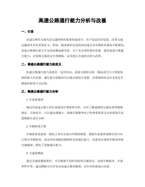 高速公路通行能力分析与改善