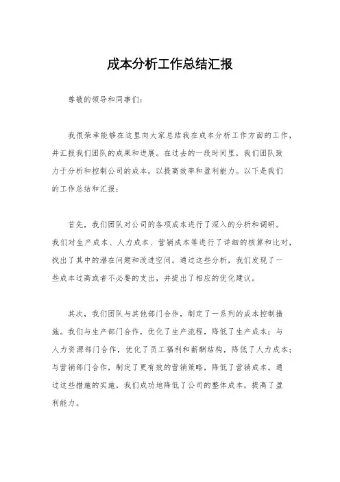 成本分析工作总结汇报