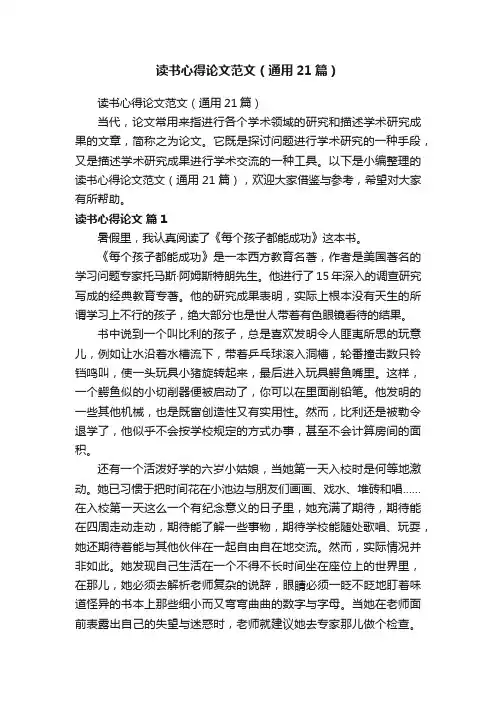 读书心得论文范文（通用21篇）