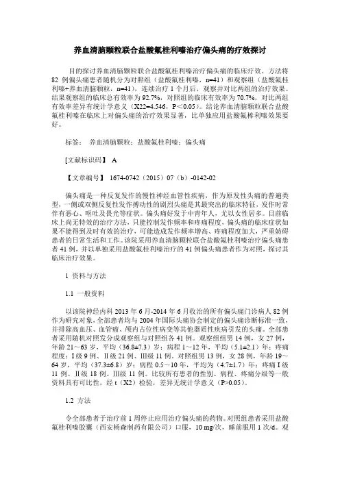 养血清脑颗粒联合盐酸氟桂利嗪治疗偏头痛的疗效探讨