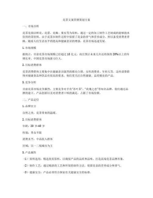 花茶文案营销策划方案