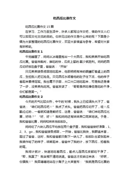 吃西瓜比赛作文