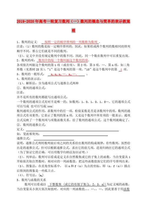 2019-2020年高考一轮复习数列(一)数列的概念与简单的表示教案理