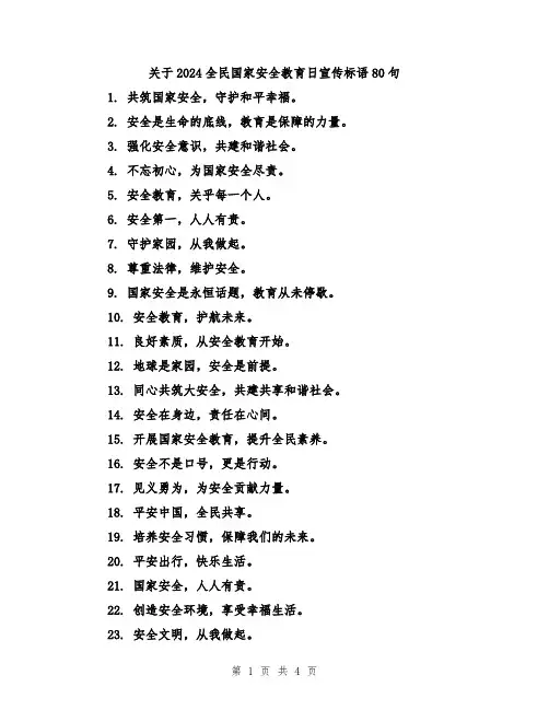 关于2024全民国家安全教育日宣传标语80句