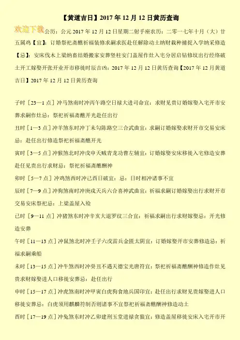 【黄道吉日】2017年12月12日黄历查询