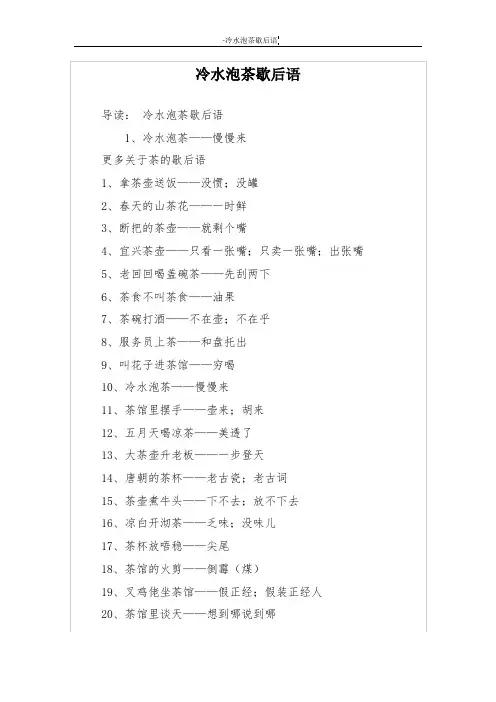 冷水泡茶歇后语