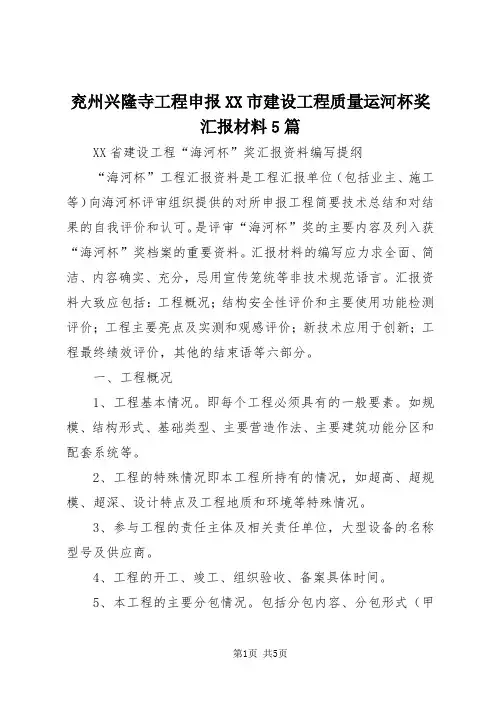 【最新】兖州兴隆寺工程申报XX市建设工程质量运河杯奖汇报材料5篇 (4)doc
