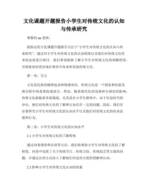 文化课题开题报告小学生对传统文化的认知与传承研究