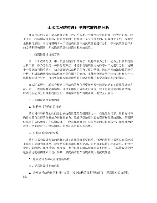 土木工程结构设计中的抗震性能分析