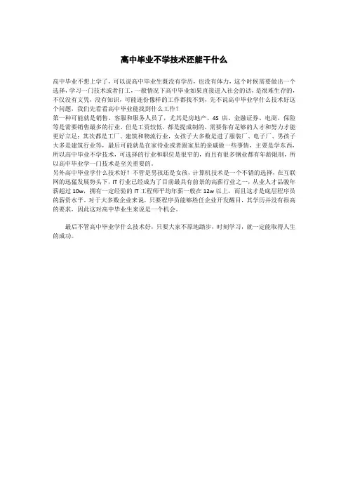 高中毕业不学技术还能干什么