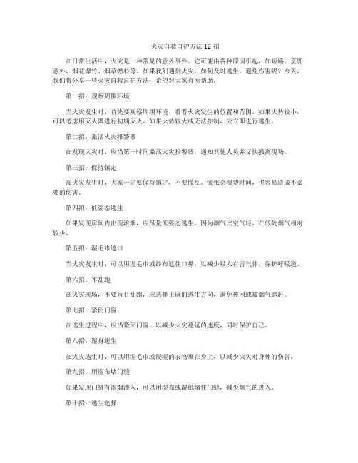 火灾自救自护方法12招