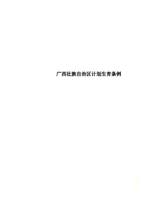 广西壮族自治区计划生育条例