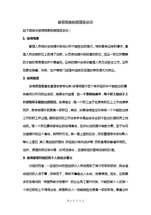 彼得现象的原理及启示