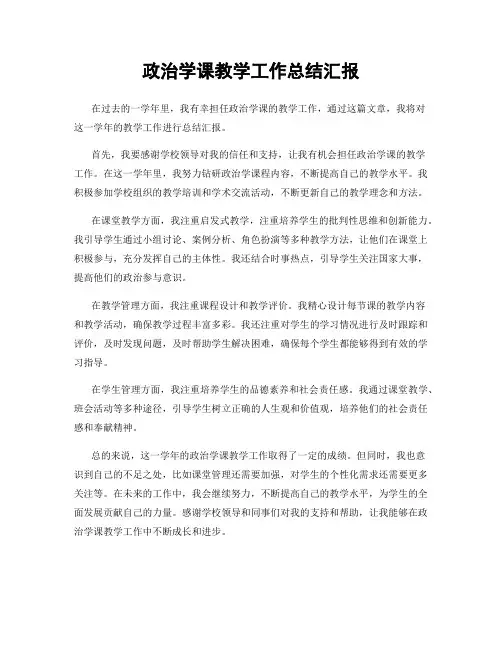 政治学课教学工作总结汇报