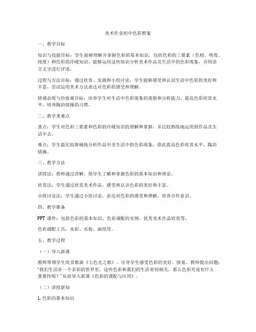 美术作业初中色彩教案