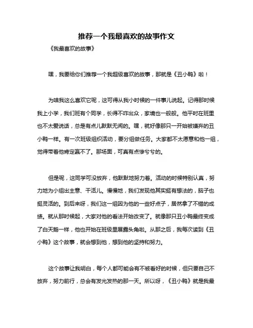 推荐一个我最喜欢的故事作文