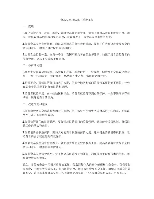 食品安全总结第一季度工作