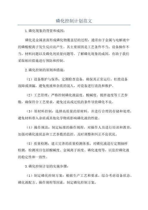 磷化控制计划范文