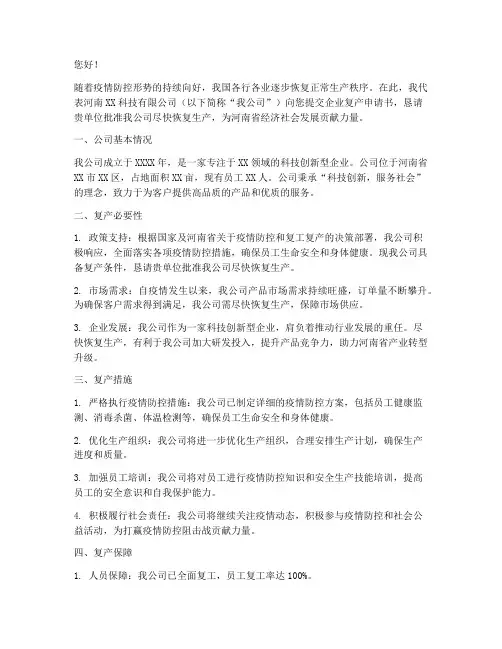 河南企业复产申请书