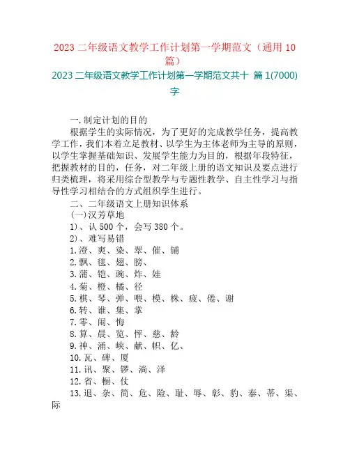 2023二年级语文教学工作计划第一学期范文(通用10篇)