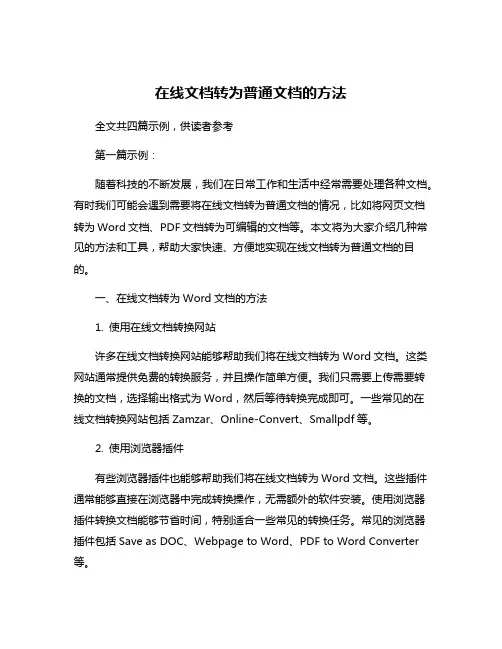 在线文档转为普通文档的方法