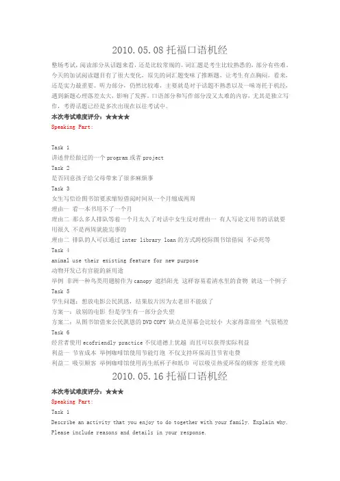 09-10年新托福部分口语机经(个人从太傻上整理的)