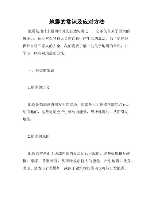 地震的常识及应对方法