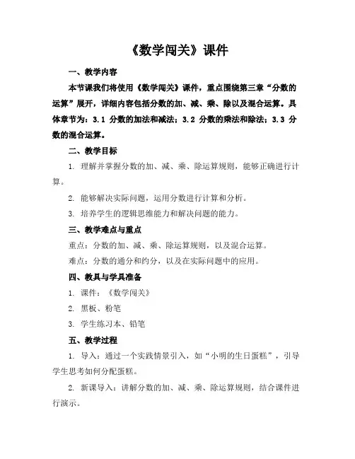 《数学闯关》课件