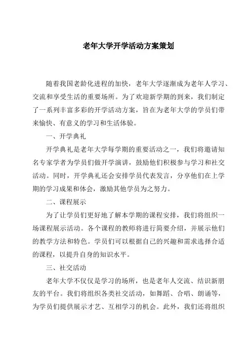 老年大学开学活动方案策划