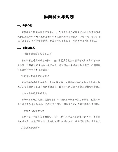 麻醉科五年规划