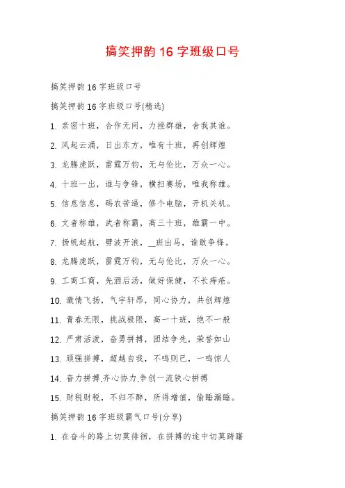 搞笑押韵16字班级口号
