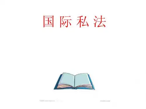 第一章：国际私法概述