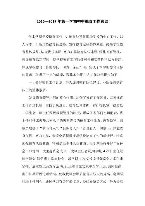 初中德育2016_2017年第一学期工作总结