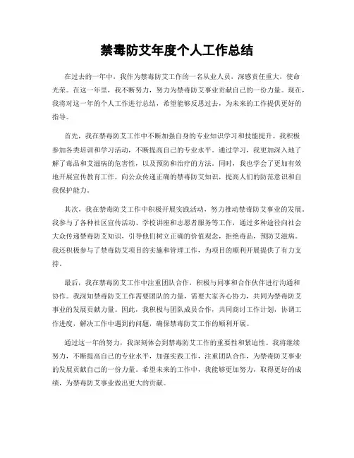 禁毒防艾年度个人工作总结