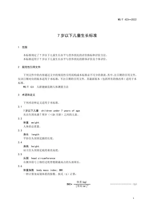 《7岁以下儿童生长标准》
