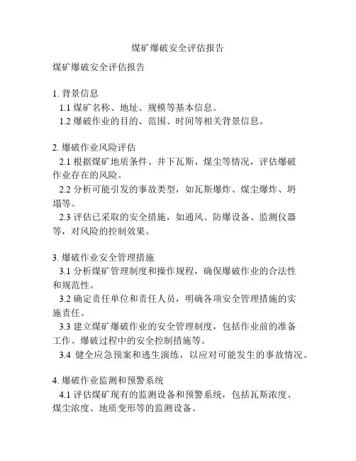 煤矿爆破安全评估报告