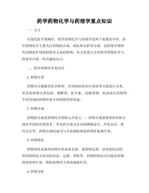 药学药物化学与药理学重点知识