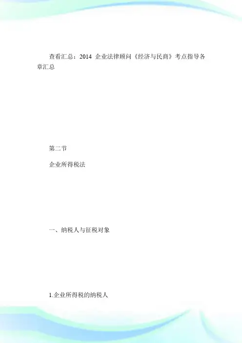 公司法律顾问《经济与民商》考点指导第十一章2-公司法律顾问考试.doc