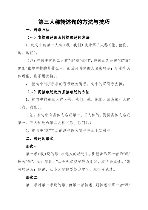 第三人称转述句的方法与技巧