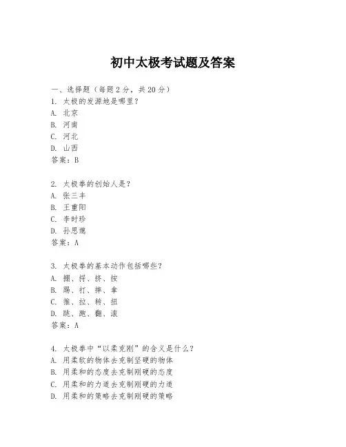 初中太极考试题及答案