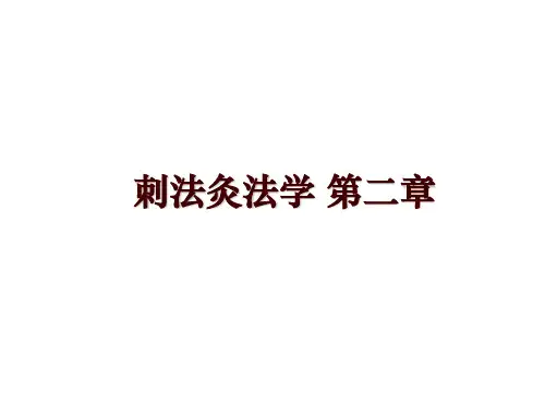 最新刺法灸法学 第二章讲学课件