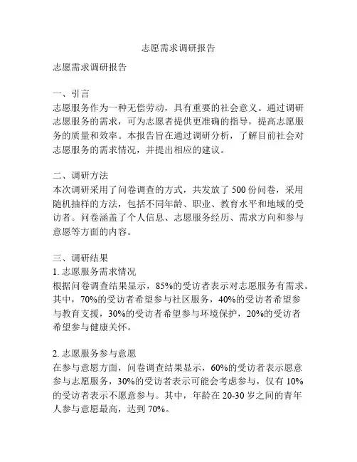 志愿需求调研报告