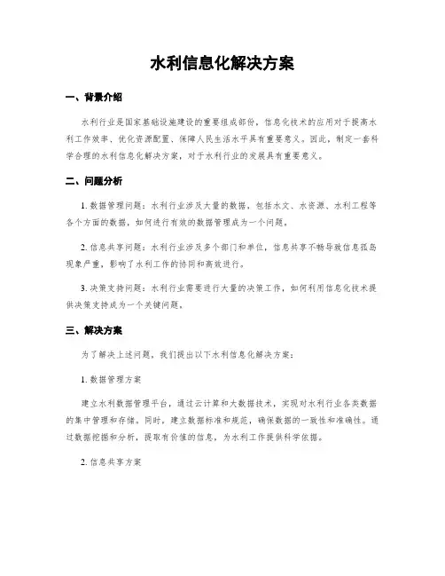 水利信息化解决方案