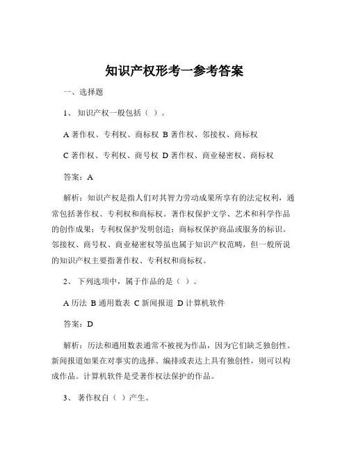 知识产权形考一参考答案