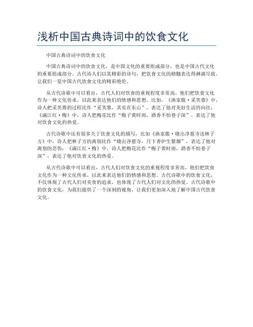 浅析中国古典诗词中的饮食文化