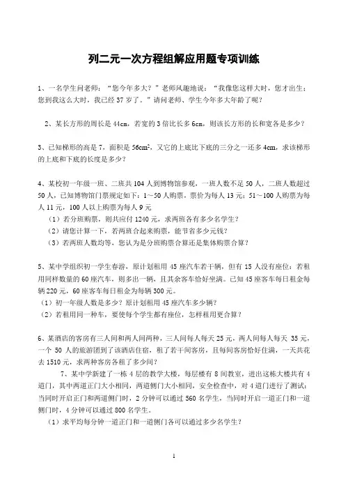 二元一次方程组解应用题专项训练(含答案)