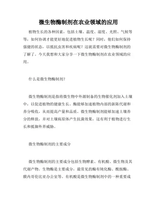微生物酶制剂在农业领域的应用