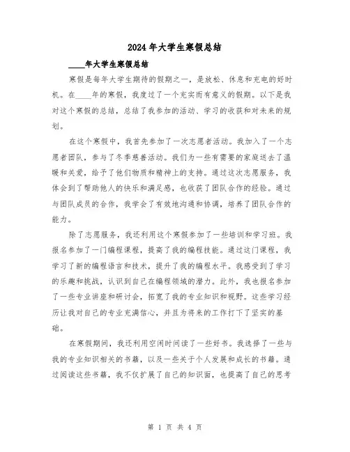 2024年大学生寒假总结(2篇)