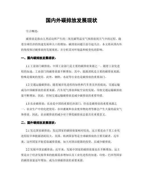 国内外碳排放发展现状