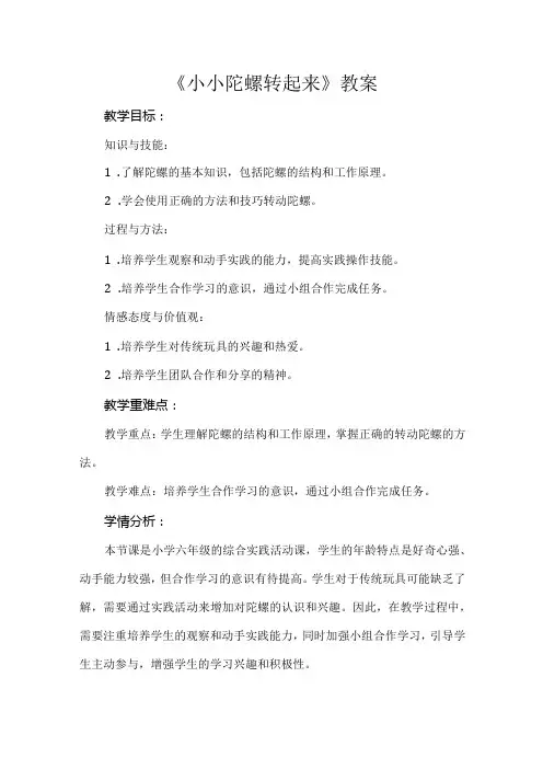 《小小陀螺转起来》教案小学六年级综合实践活动